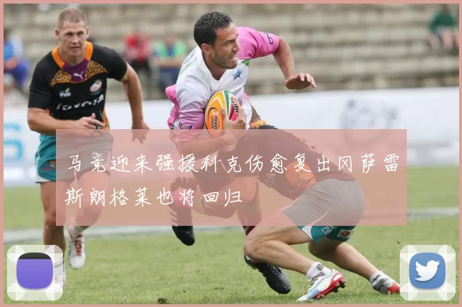 马竞迎来强援科克伤愈复出冈萨雷斯朗格莱也将回归