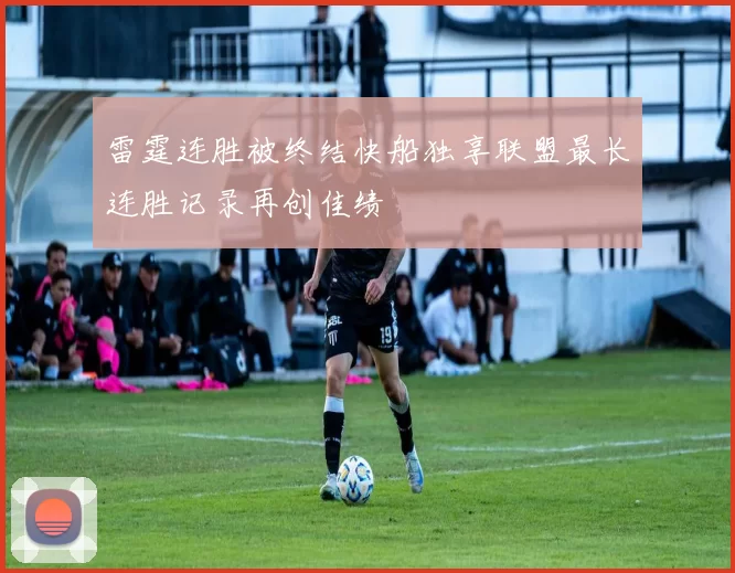 雷霆连胜被终结快船独享联盟最长连胜记录再创佳绩